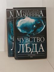 Чувство льда. В 2-х томах (комплект из 2-х книг)