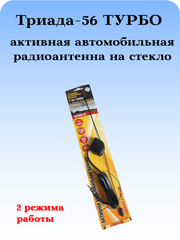 АНТЕННА АВТОМОБИЛЬНАЯ АКТИВНАЯ ТРИАДА-56 ТУРБО