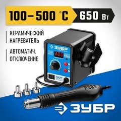 ЗУБР ПСТ-650, 650 Вт, 100 - 500°C,120 л/мин, 3 насадки, керамический нагреватель, цифровая термовоздушная паяльная станция, Профессионал (55350)