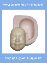 0315-Б Молд силиконовый непищевой лицо для кукол 