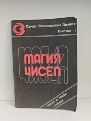Магия чисел: Числа в твоей судьбе
