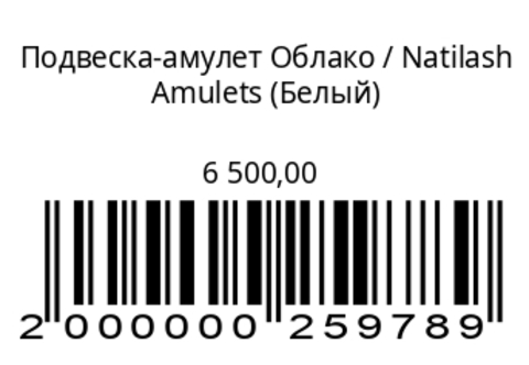Подвеска-амулет Облако