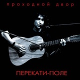 НАУМОВ, ЮРИЙ: Перекати-Поле (Компакт-диск)