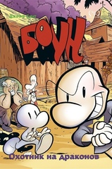 Комикс Боун. Том 4. Охотник на Драконов