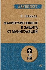 Манипулирование и защита от манипуляций