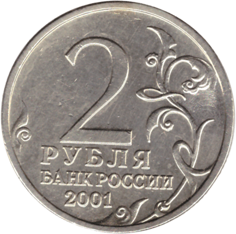 2 рубля Ю. Гагарин с удаленным знаком монетного двора. 2001 год