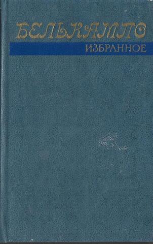 Белькампо. Избранное