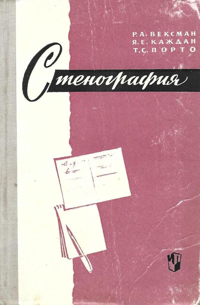 Резников учебник. Стенография Вексман учебник. Стенография учебник для техникумов Каждан. Каждан Яков Маркович. Стенография Николай Николаевич Соколов.