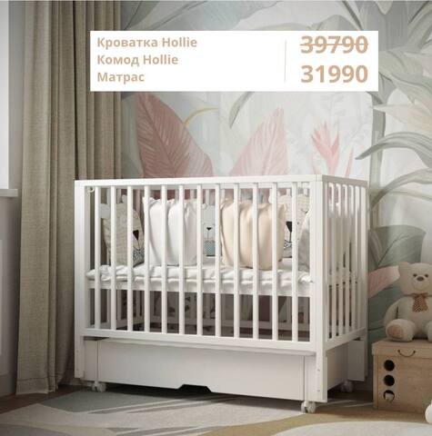 Детская кроватка Hollie с матрасом и комодом