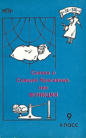 Сказка о Спящей Красавице, или Функция. Учебное пособие по математике для 9 класса