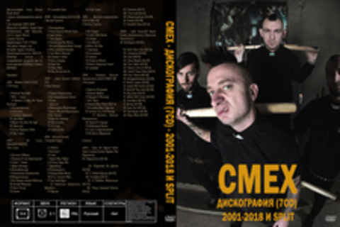 Смех - Дискография (7CD) - 2001-2018 и Split