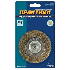 Кордщетка для дрели радиальная мягкая ПРАКТИКА  75 мм, хвост 6 мм (032-553)