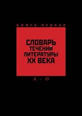Словарь течений литературы XX века