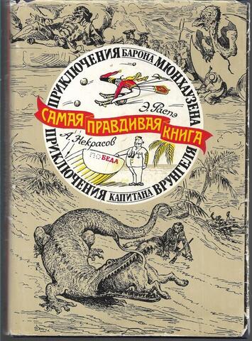 Самая правдивая книга: Приключения барона Мюнхаузена. Приключения капитана Врунгеля