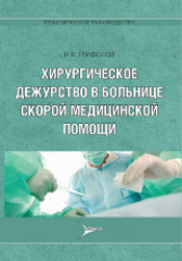 Хирургическое дежурство в больнице скорой медицинской помощи. Практическое руководство