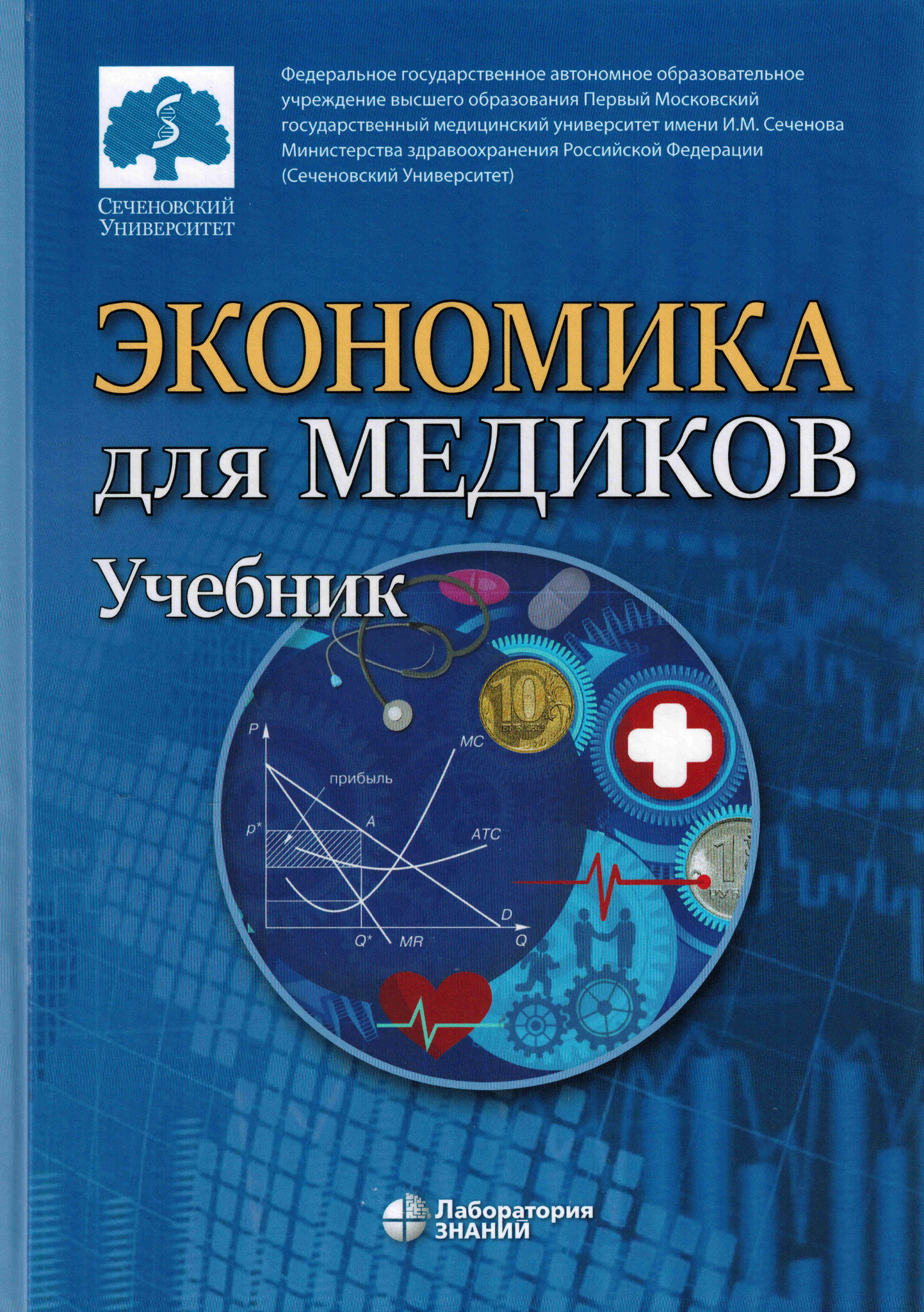 Экономика для медиков. Учебник