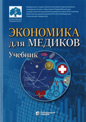 Экономика для медиков. Учебник