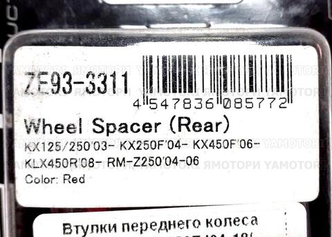 Втулки переднего колеса ZETA ZE93-3311 KX250/450F 04-18 RMZ250 04-06