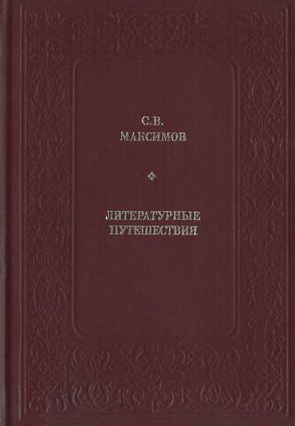 Литературные путешествия