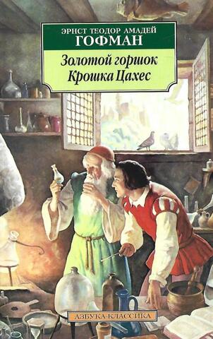 Золотой горшок. Крошка Цахес, по прозванию Циннобер