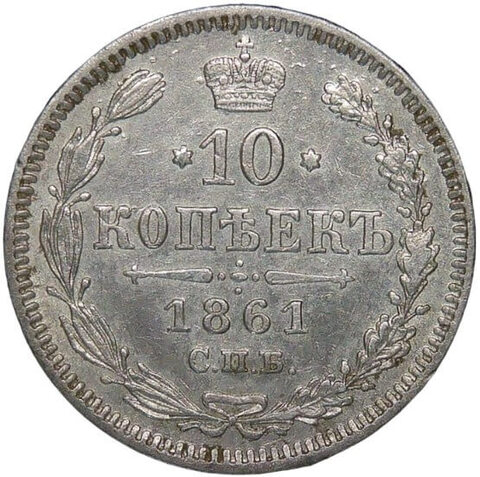 10 копеек 1861 СПБ без инициалов минцмейстера (XF)