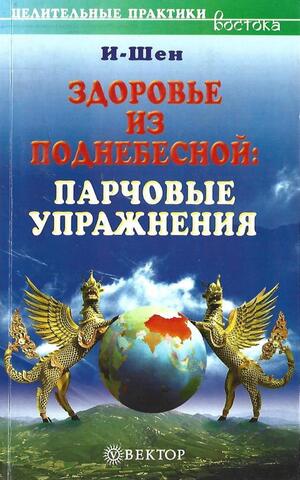 Здоровье из поднебесной: парчовые упражнения