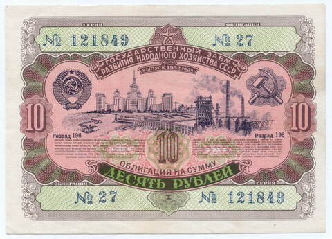 Облигация 10 рублей 1952 год. Серия № 121849. VF (подпись карандашом)