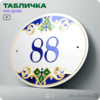 Адресная табличка с номером дома 88, на фасад и забор, на дверь, овальная в средиземноморском стиле, 29х23 см, Айдентика Технолоджи