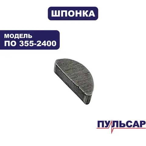 Шпонка полукруглая ПУЛЬСАР ПО 355-2400 (4х5х13)