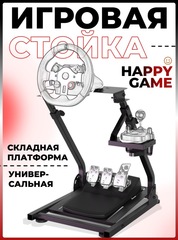 Игровая стойка для руля и педалей Happy Game Prototype 6008