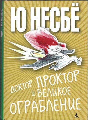 Доктор Проктор и великое ограбление