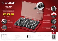 ЗУБР MX-61, 61 шт, набор бит с адаптером (26089-H61)