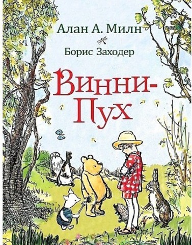 ВинниПух: сказочная повесть. Милн А., Заходер Б.