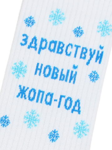 Носки с надписями Здравствуй новый год оптом