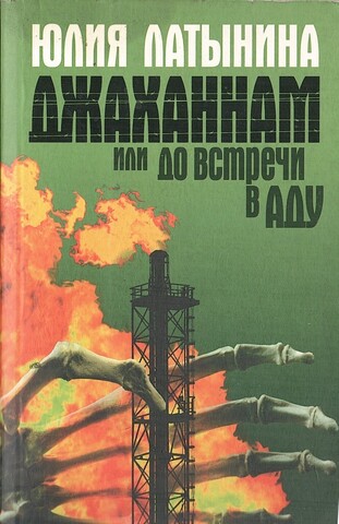 Джаханнам, или До встречи в Аду