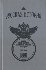 Русская история