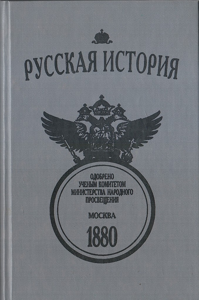 Русская история - купить по выгодной цене | #многобукаф. Интернет ...