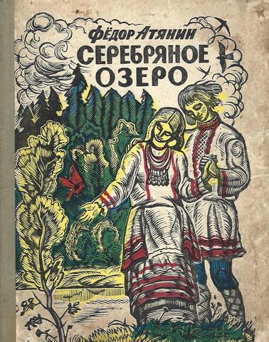 Серебряное озеро