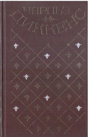 Диккенс. Собрание сочинений в двадцати томах (Отдельные тома)