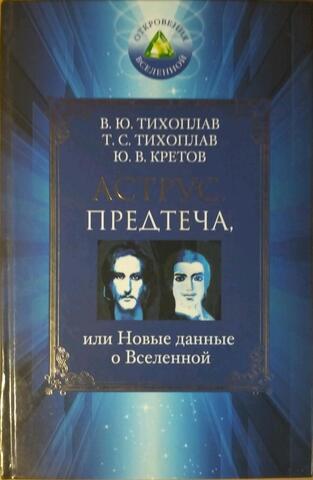 Аструс. Предтеча, или Новые данные о Вселенной