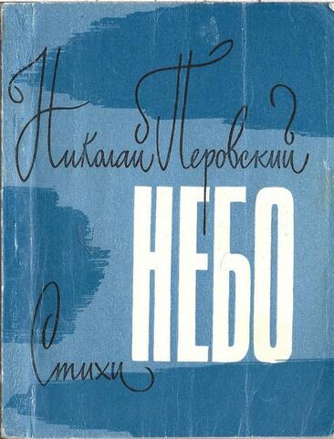 Перовский. Небо