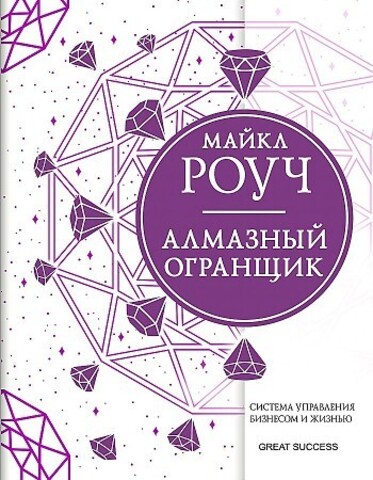 Алмазный Огранщик: система управления бизнесом и жизнью