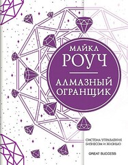 Алмазный Огранщик: система управления бизнесом и жизнью