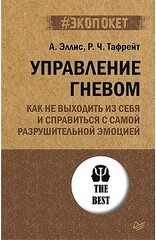 Управление гневом. Как не выходить из себя и справиться с самой разрушительной эмоцией