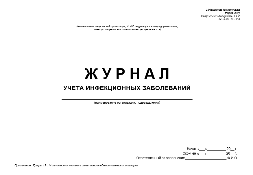 Журнал инфекционные болезни сайт. Журнал формы 60 регистрации инфекционных заболеваний. Форма 60 у журнал учета инфекционных заболеваний. Форма журнала инфекционных заболеваний 060/у. Учетная форма 060/у журнал учета инфекционных заболеваний.