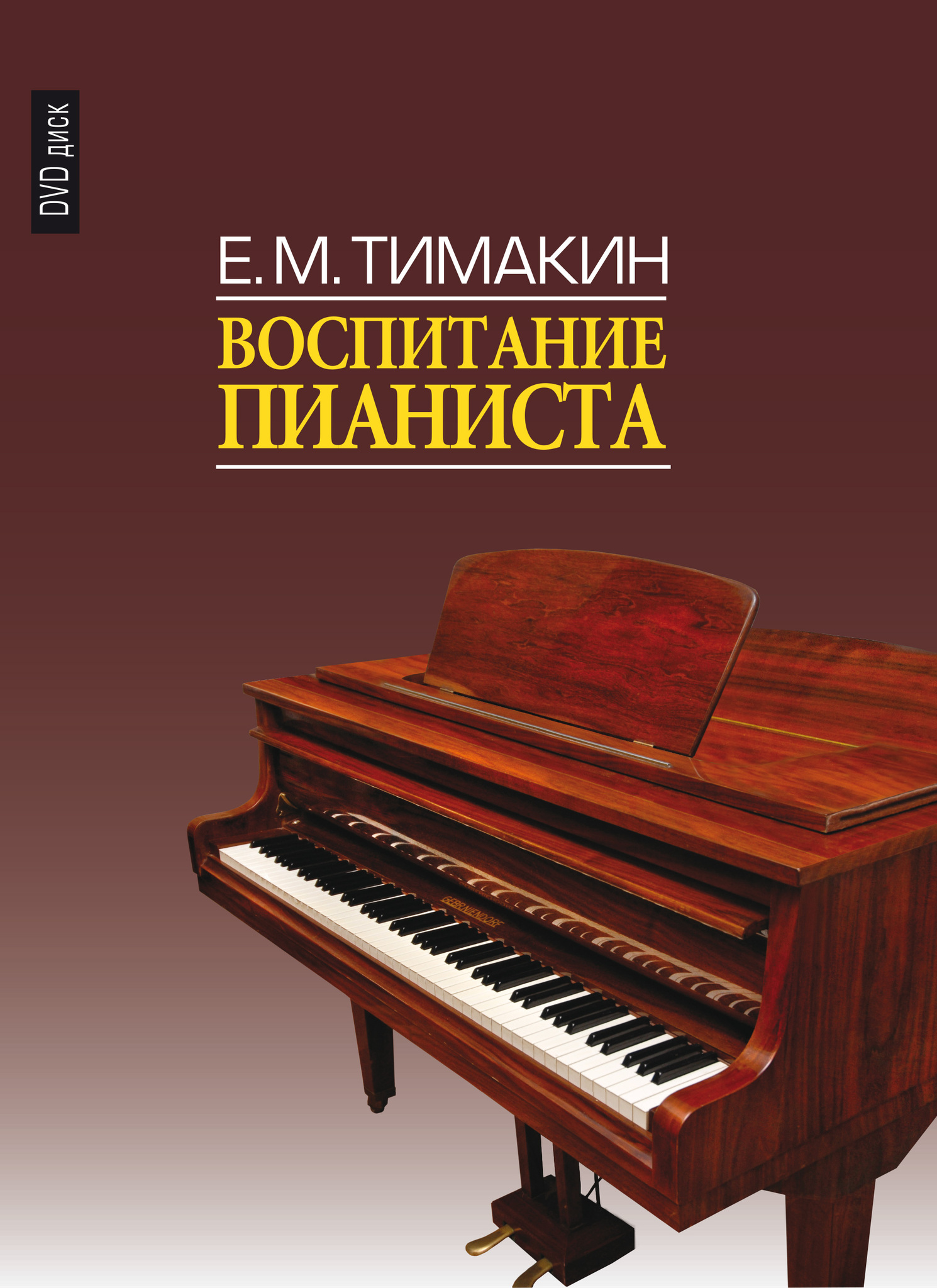 Воспитать музыканта. Тимакин воспитание пианиста. Фортепиано. 16858ми Тимакин е.м. воспитание пианиста (+ DVD), Издательство «музыка».