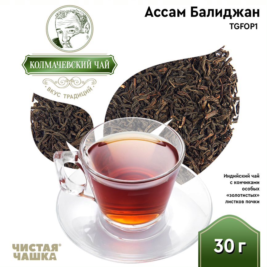Индийский чёрный чай Ассам Балиджан TGFOP1 30 гр.