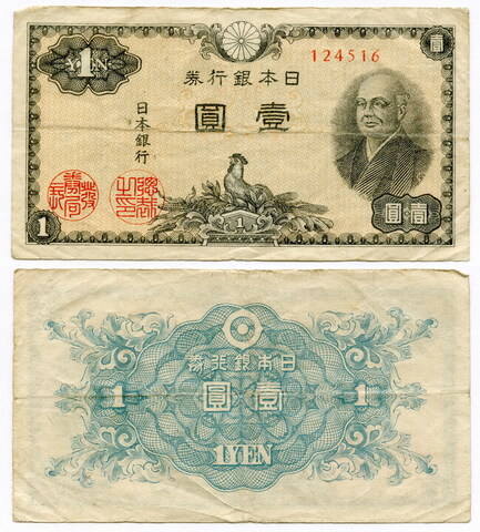 Банкнота Япония 1 иена 1946 год F-VF