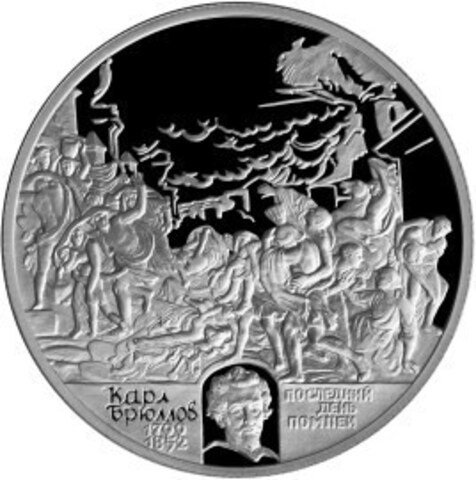 2 рубля. Брюллов Карл. Последний день Помпеи. Серебро. 1999 г. Proof