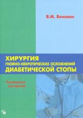 Хирургия гнойно-некротических осложнений диабетической стопы. Руководство для врачей